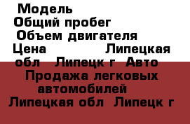  › Модель ­ Nissan Primera › Общий пробег ­ 250 000 › Объем двигателя ­ 2 › Цена ­ 75 000 - Липецкая обл., Липецк г. Авто » Продажа легковых автомобилей   . Липецкая обл.,Липецк г.